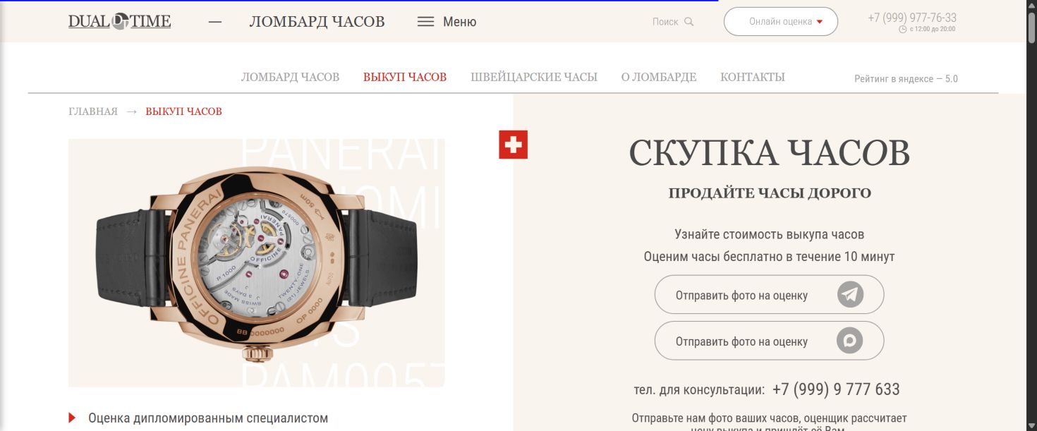 Страница выкупа часов часового центра DualTime